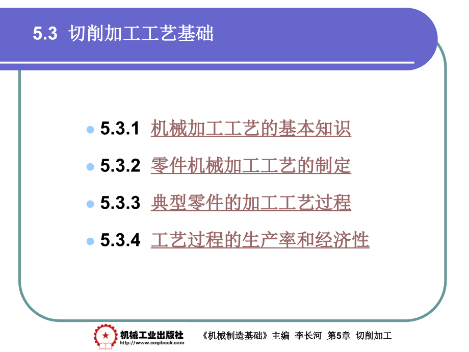 机械制造基础 教学课件 ppt 作者 李长河第5章 5.3_第1页