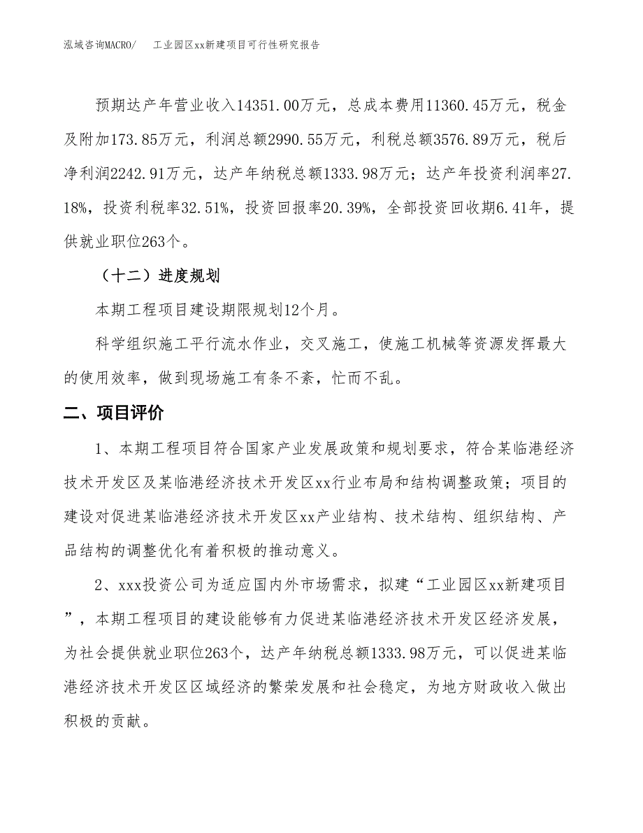 (投资11001.74万元，47亩）工业园区xxx新建项目可行性研究报告_第4页