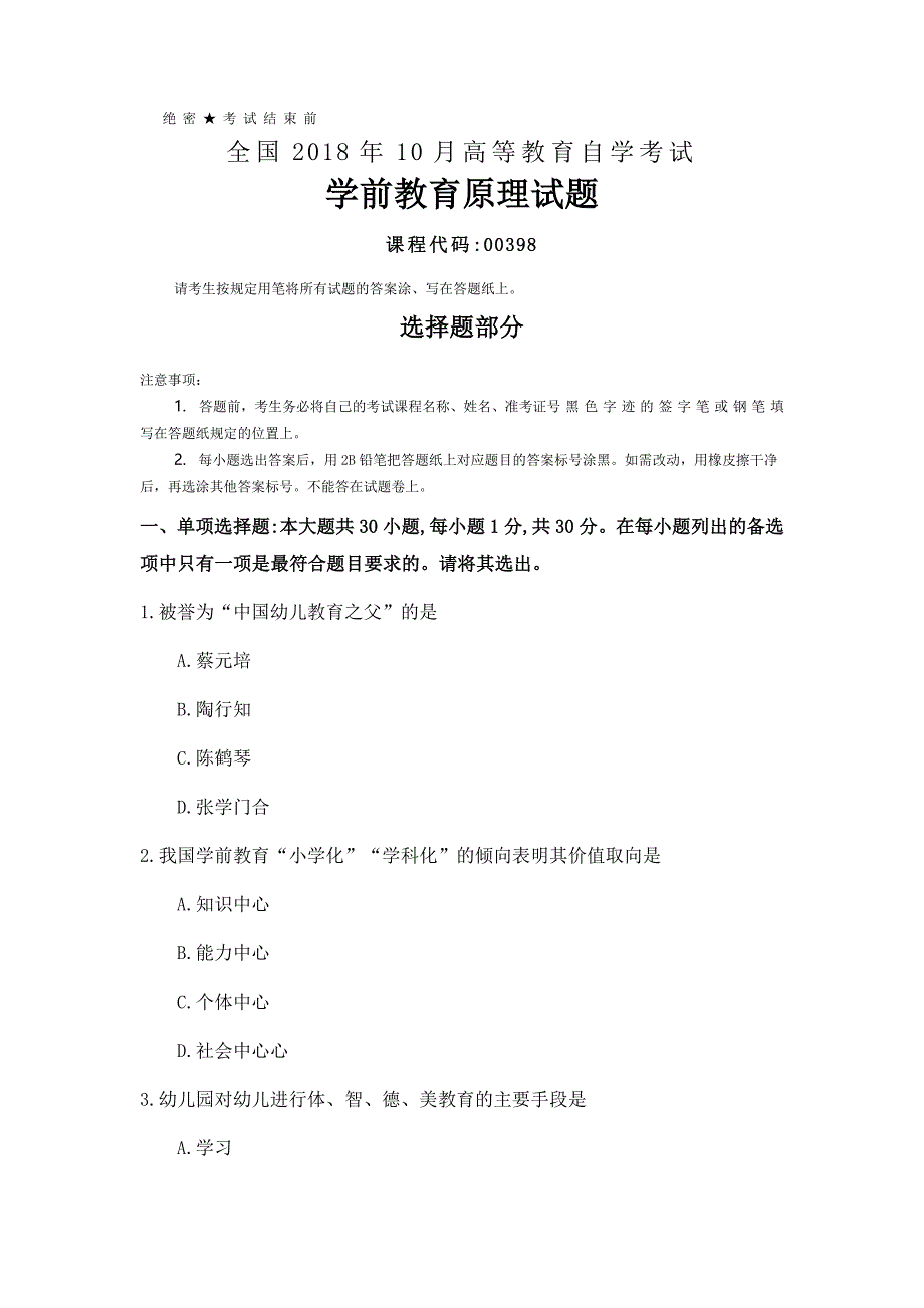 全国2018年10月自考(00398)学前教育原理试题及答案_第1页