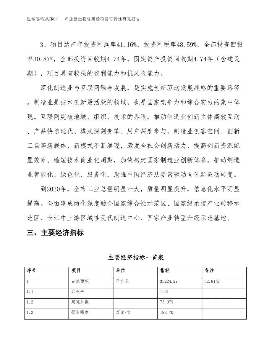 (投资13198.30万元，53亩）产业园xx投资建设项目可行性研究报告_第5页