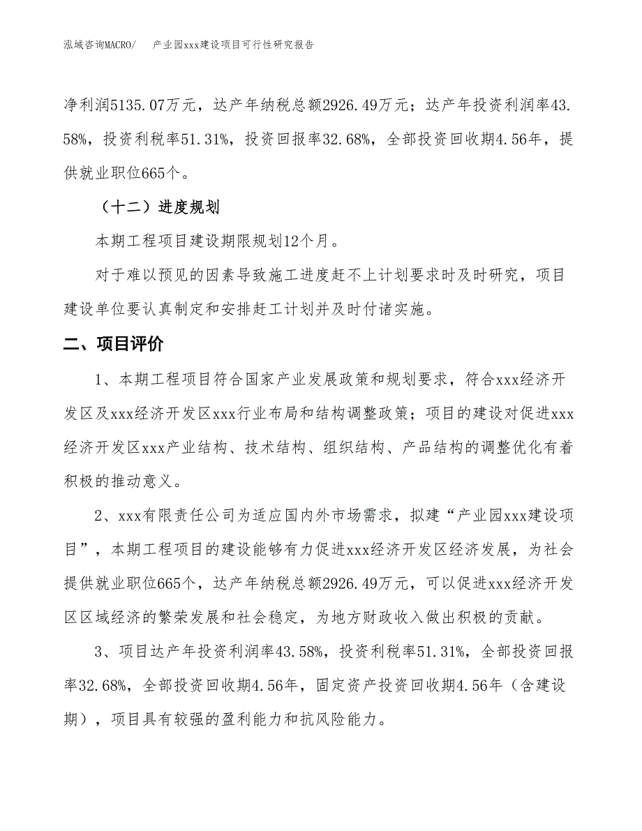 (投资15712.21万元，59亩）产业园xx建设项目可行性研究报告_第4页