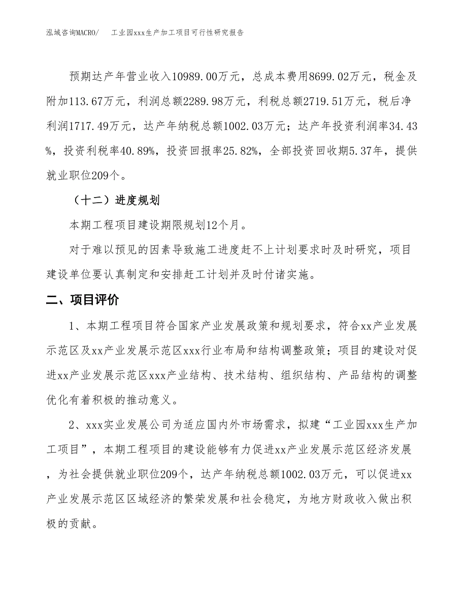 (投资6650.58万元，28亩）工业园xx生产加工项目可行性研究报告_第4页