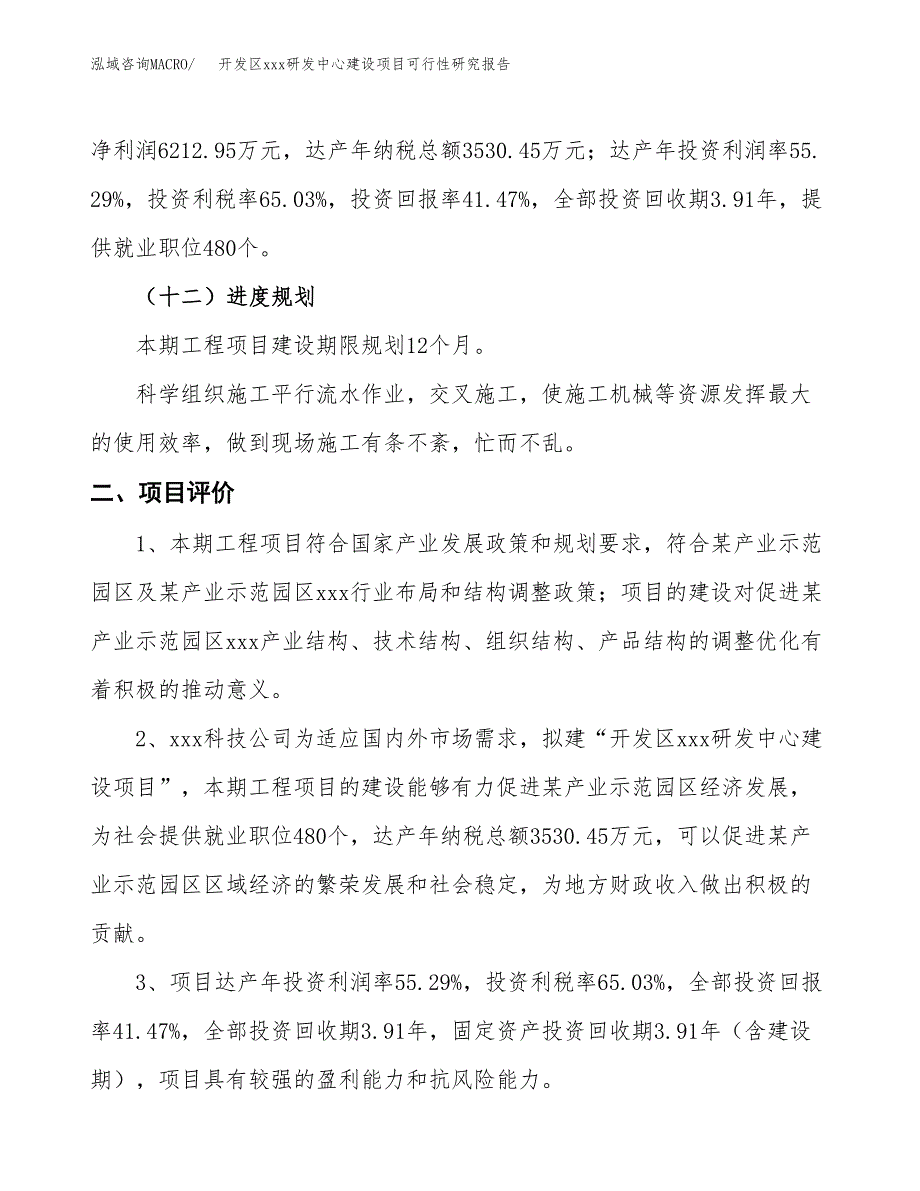 (投资14983.29万元，67亩）开发区xx研发中心建设项目可行性研究报告_第4页