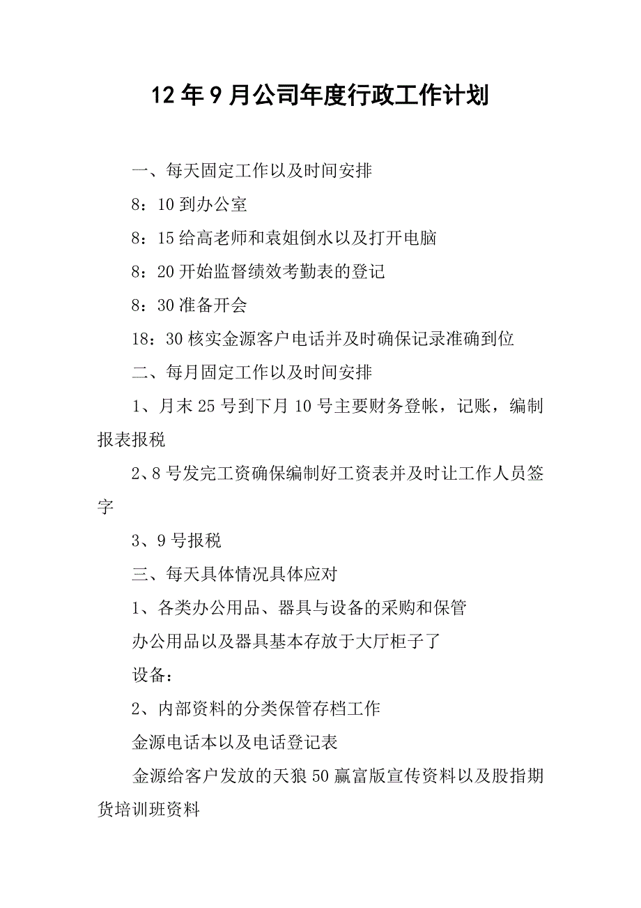 12年9月公司年度行政工作计划_第1页