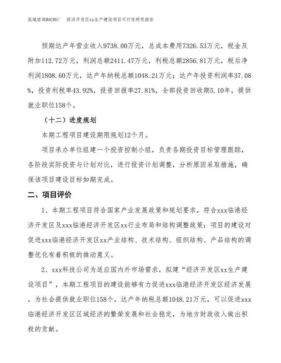 (投资6504.11万元，27亩）经济开发区xx生产建设项目可行性研究报告_第4页