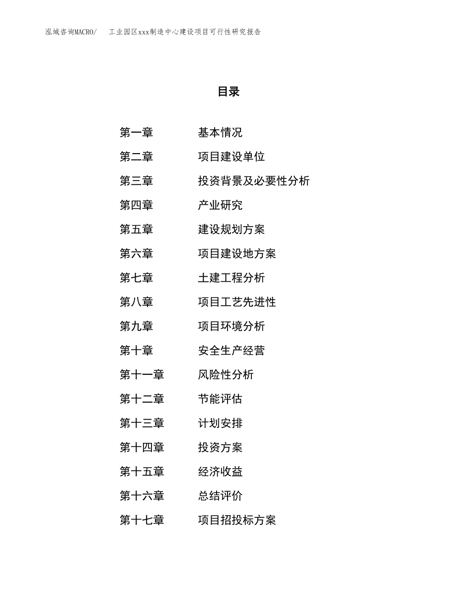 (投资6879.31万元，29亩）工业园区xx制造中心建设项目可行性研究报告_第1页