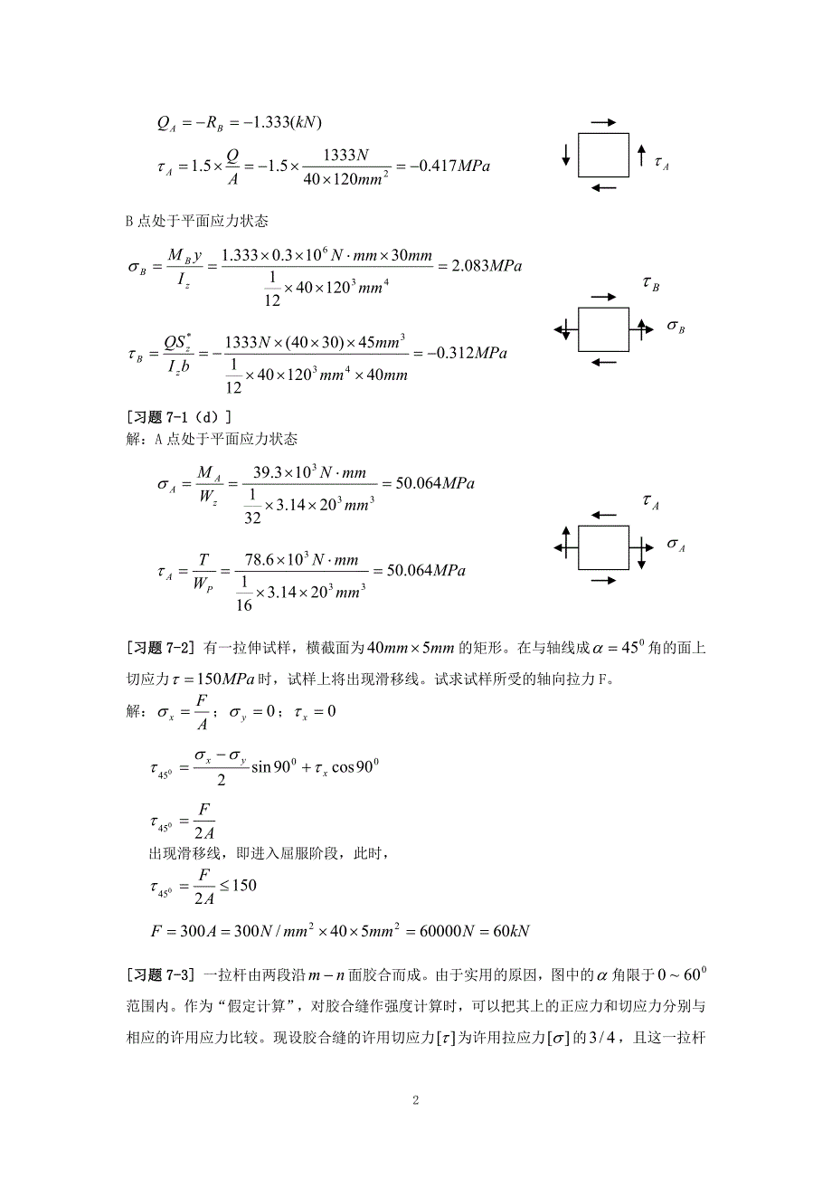 《材料力学》第7章应力状态和强度理论习题解._第2页