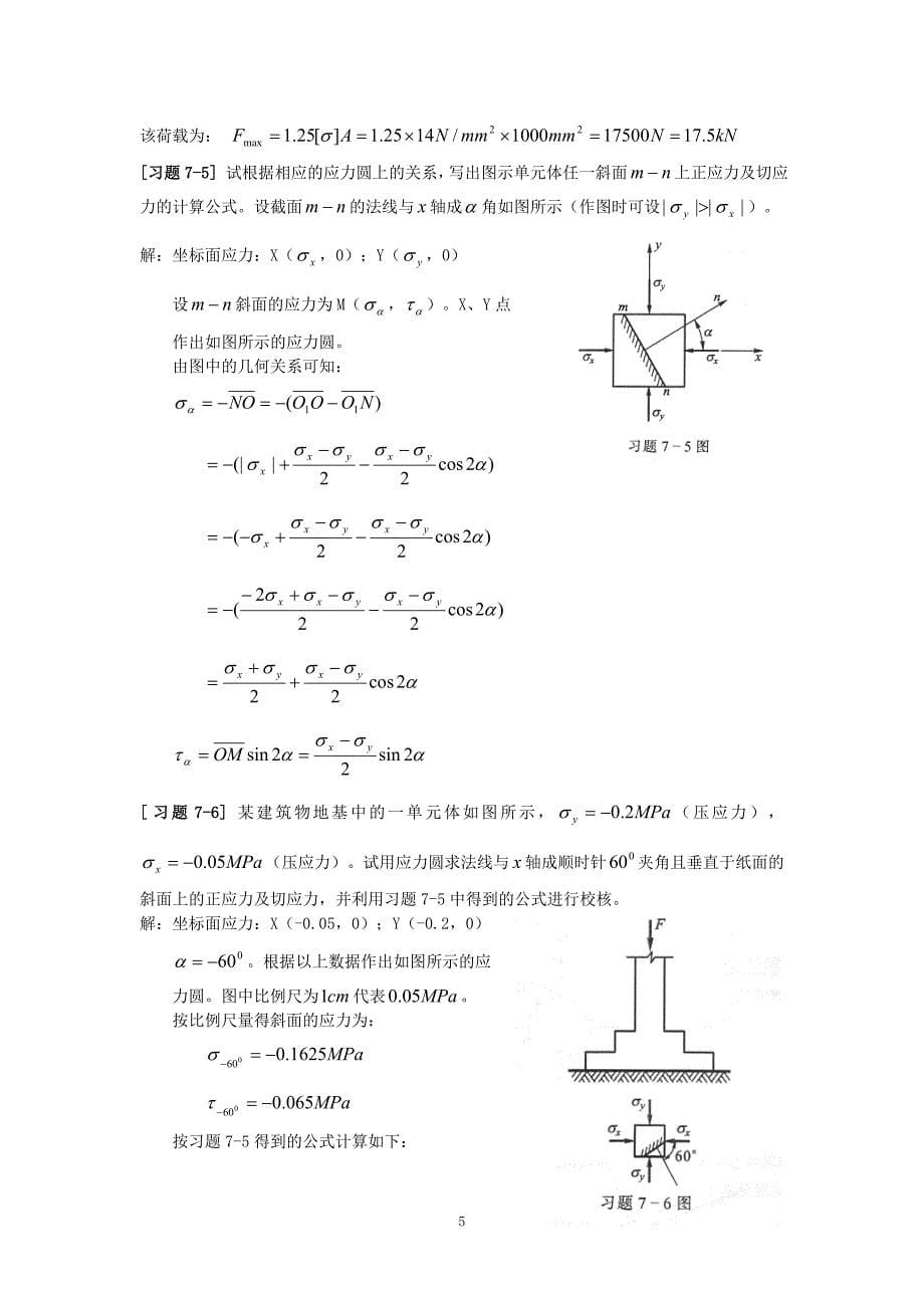 《材料力学》第7章应力状态和强度理论习题解._第5页