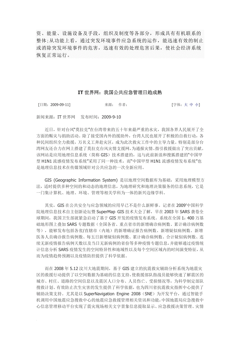 浅析GIS在公共应急处理的应用.doc_第2页