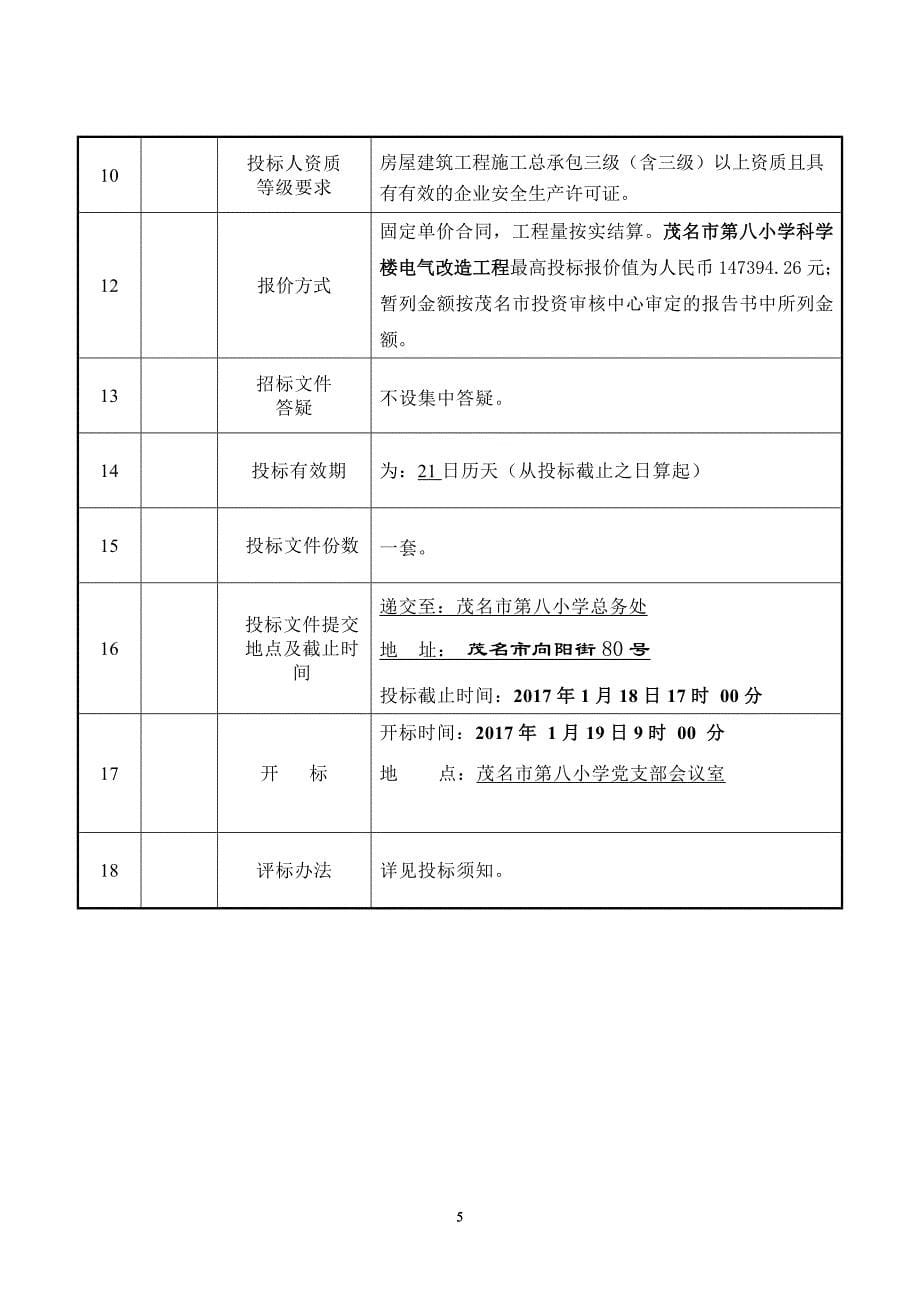 茂名市第八小学科学楼电气改造工程招标文件.doc_第5页