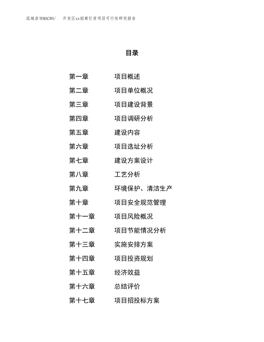 (投资10496.71万元，45亩）开发区xxx招商引资项目可行性研究报告_第1页