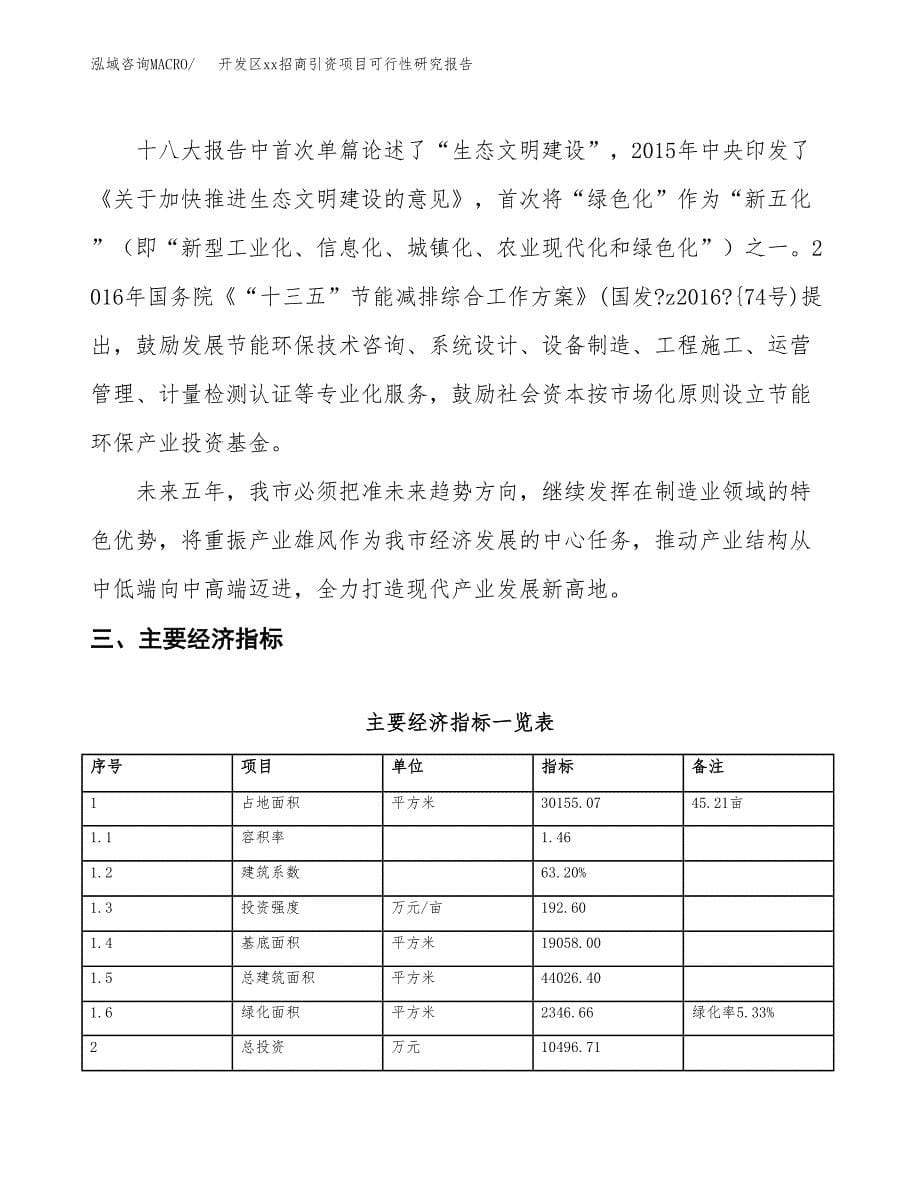 (投资10496.71万元，45亩）开发区xxx招商引资项目可行性研究报告_第5页