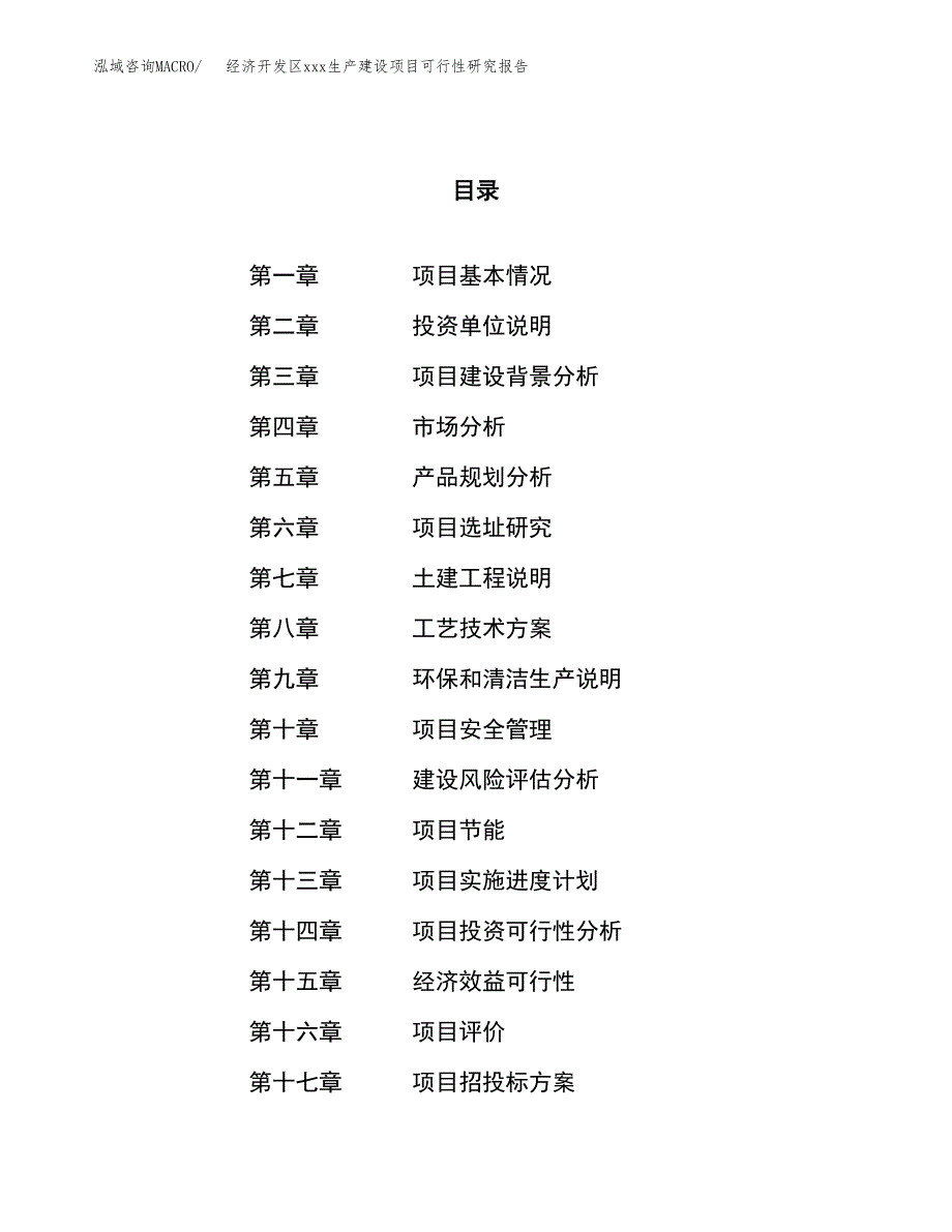 (投资2440.52万元，13亩）经济开发区xx生产建设项目可行性研究报告_第1页