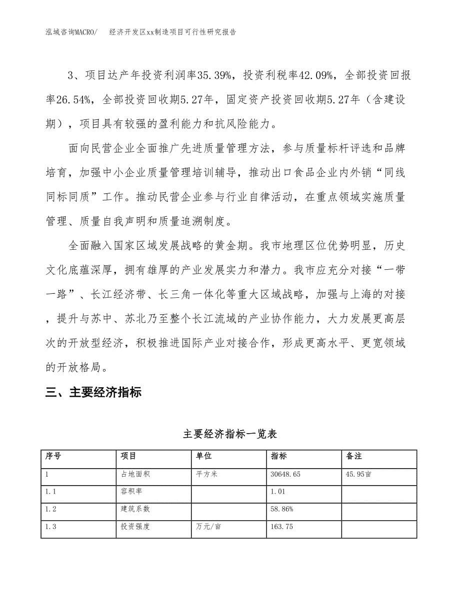 (投资9936.26万元，46亩）经济开发区xx制造项目可行性研究报告_第5页