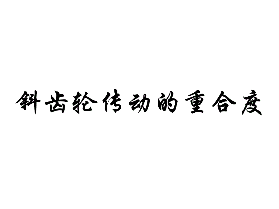 机械原理第2版 教学课件 ppt 作者 廖汉元 孔建益 斜齿轮传动的重合度_第1页