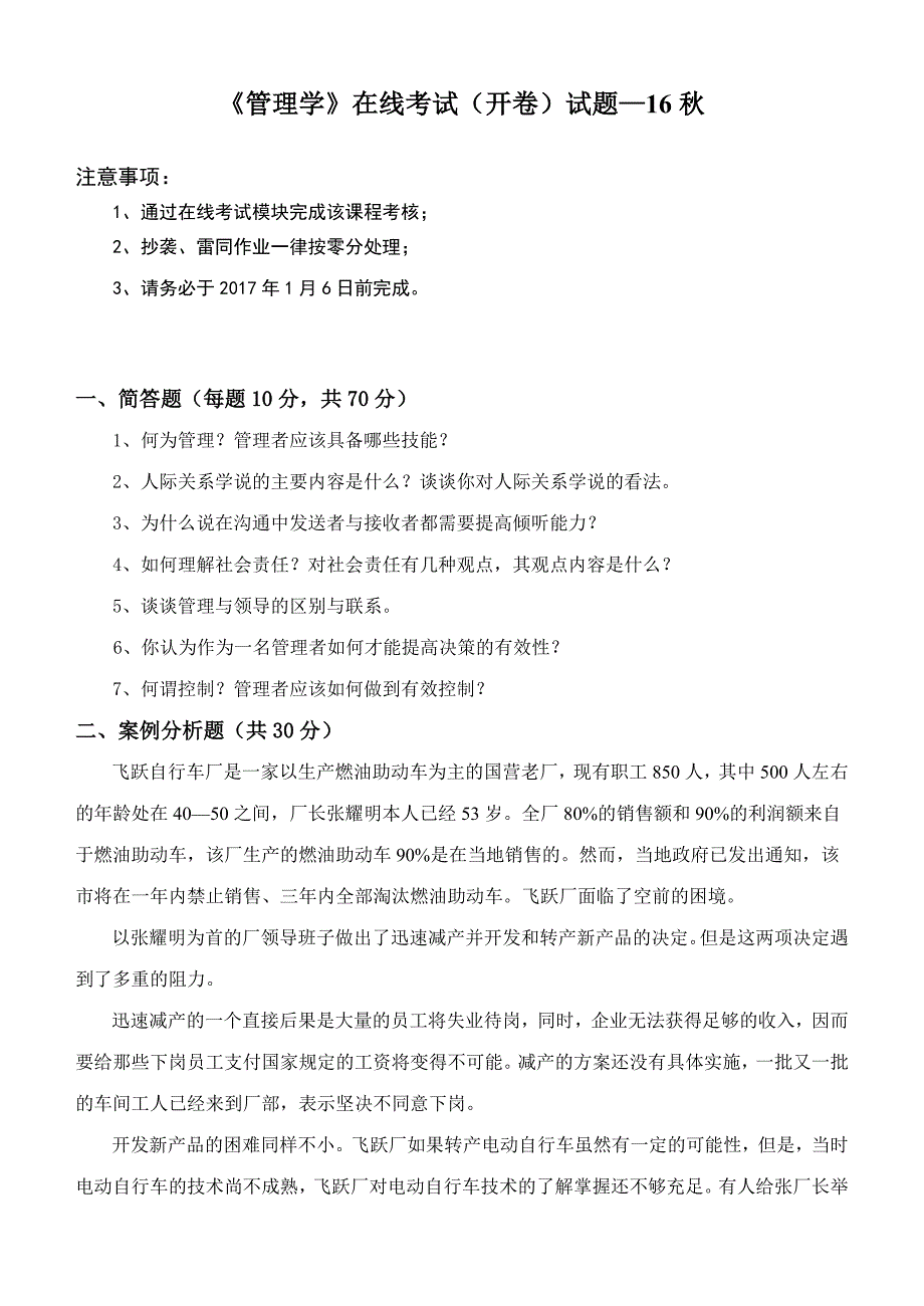 中国石油大学(华东)管理学2016-12统考题目及答案_第1页