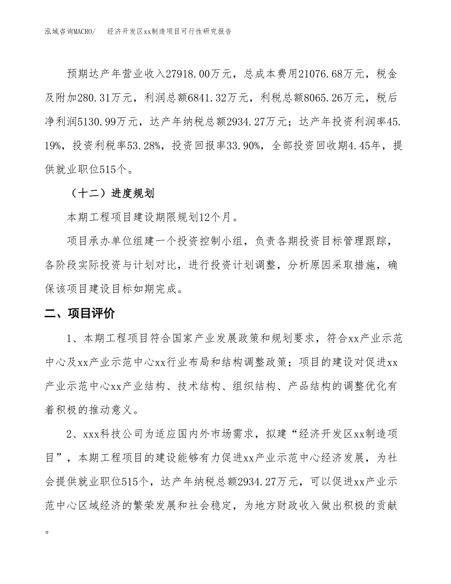 (投资15137.65万元，63亩）经济开发区xxx制造项目可行性研究报告_第4页