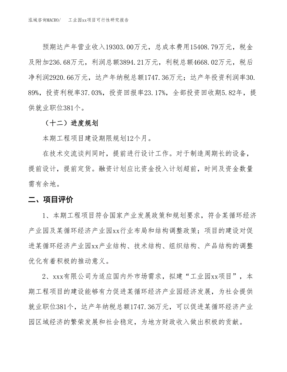 (投资12607.19万元，65亩）工业园xx项目可行性研究报告_第4页