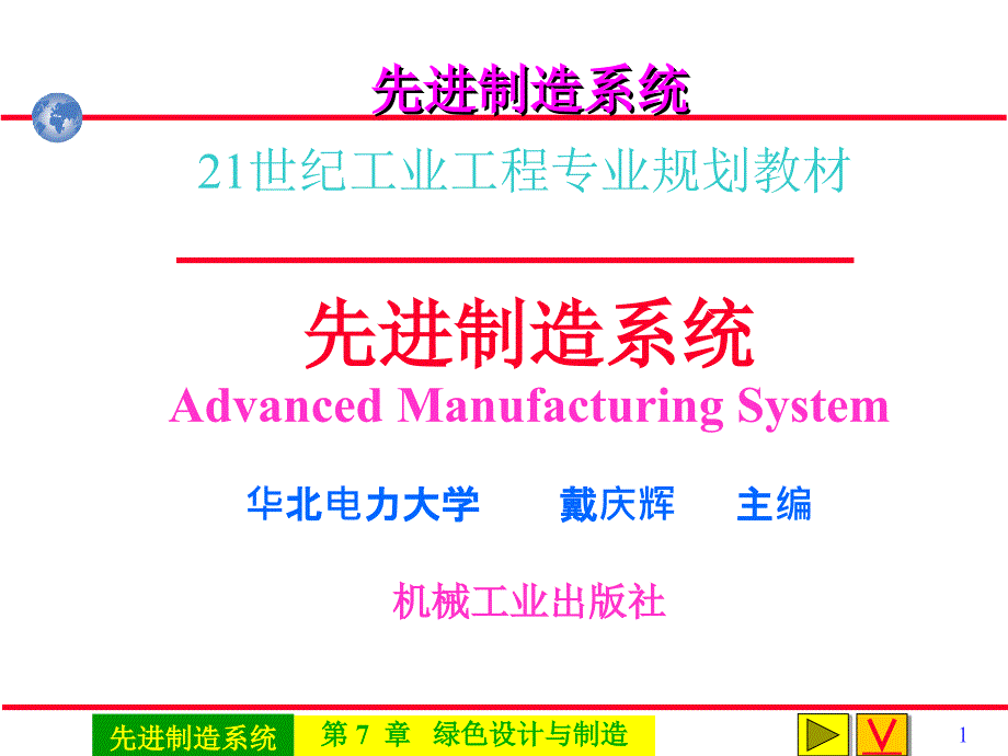 先进制造系统 教学课件 ppt 作者 戴庆辉主编第7章绿色设计与制造 0704A05绿色_第1页