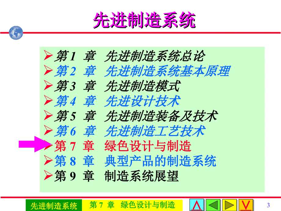 先进制造系统 教学课件 ppt 作者 戴庆辉主编第7章绿色设计与制造 0704A05绿色_第3页