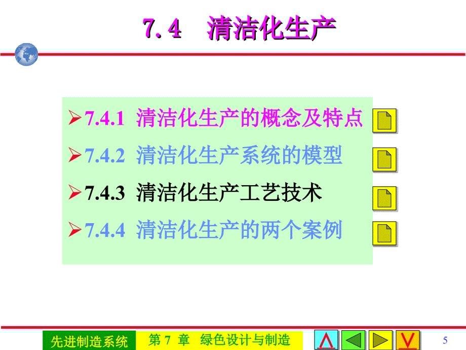 先进制造系统 教学课件 ppt 作者 戴庆辉主编第7章绿色设计与制造 0704A05绿色_第5页