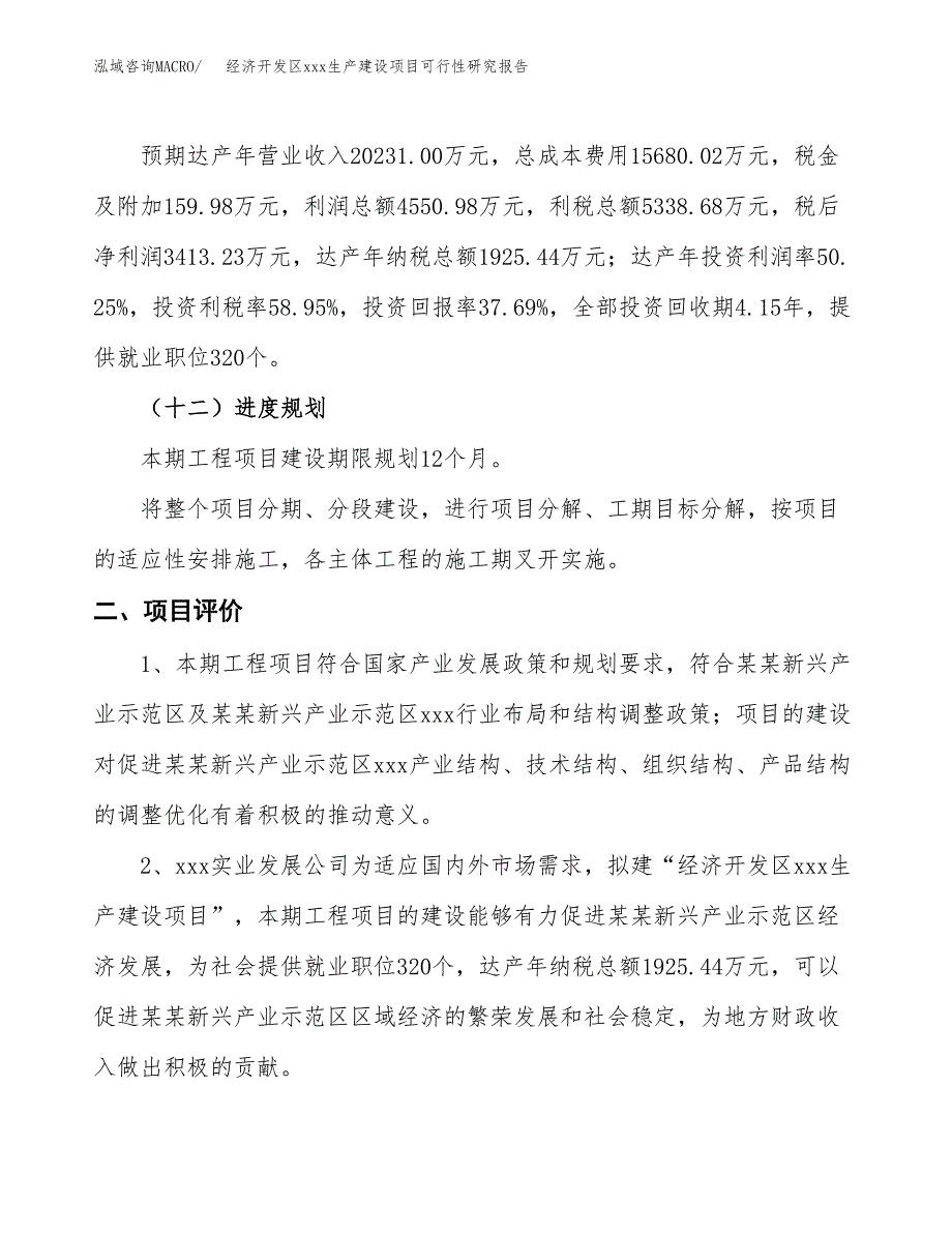 (投资9055.89万元，32亩）经济开发区xx生产建设项目可行性研究报告_第4页