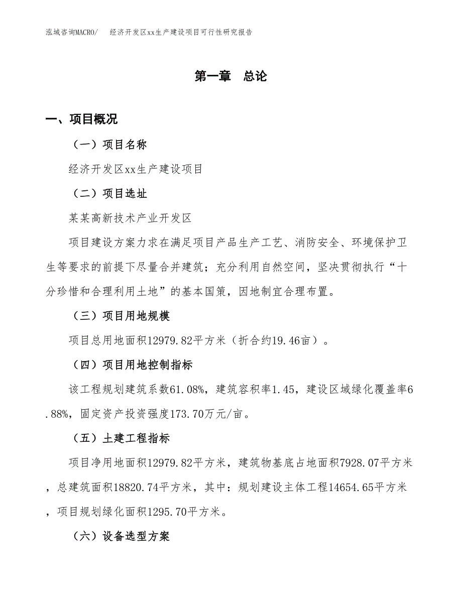 (投资4269.08万元，19亩）经济开发区xx生产建设项目可行性研究报告_第2页