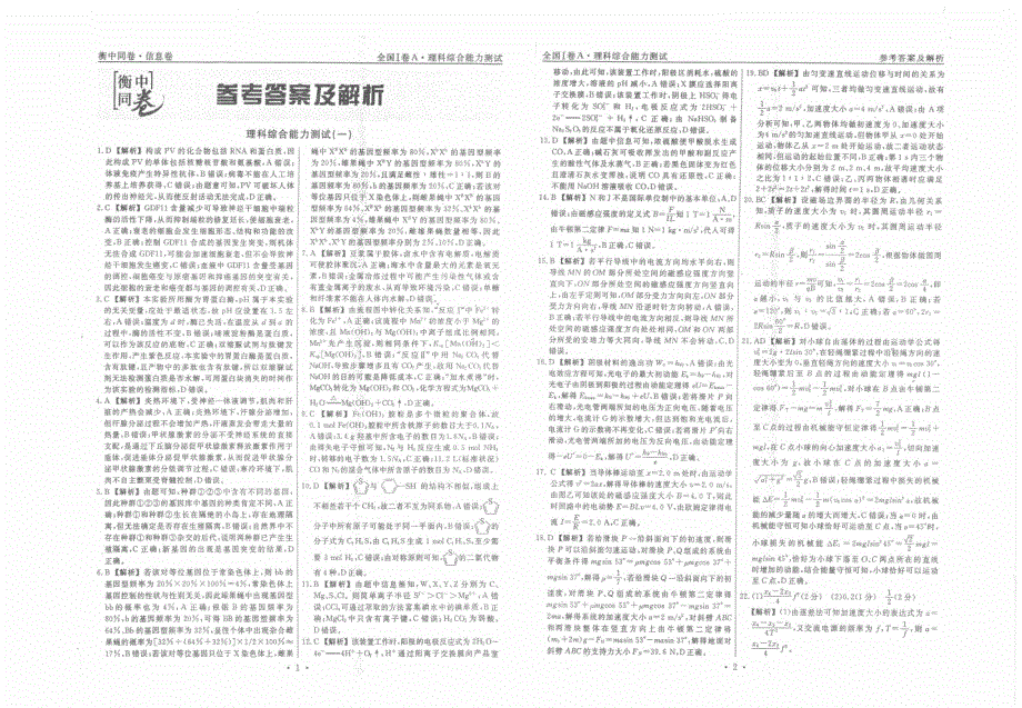 （衡中同卷2019年信息卷）普通高等学校招生全国统一考试模拟试题理科综合（一）（全国I卷）答案_第1页