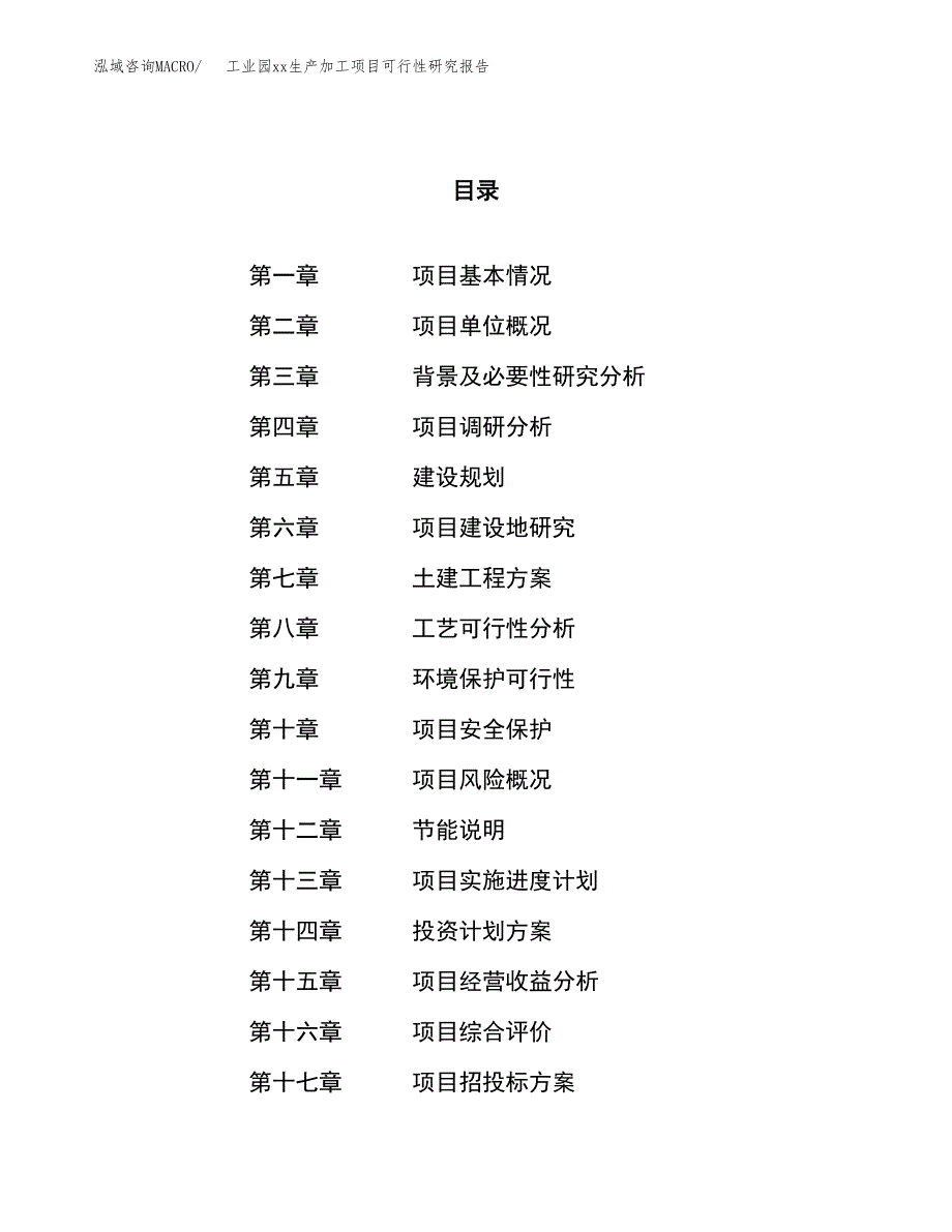 (投资11620.60万元，52亩）工业园xx生产加工项目可行性研究报告_第1页