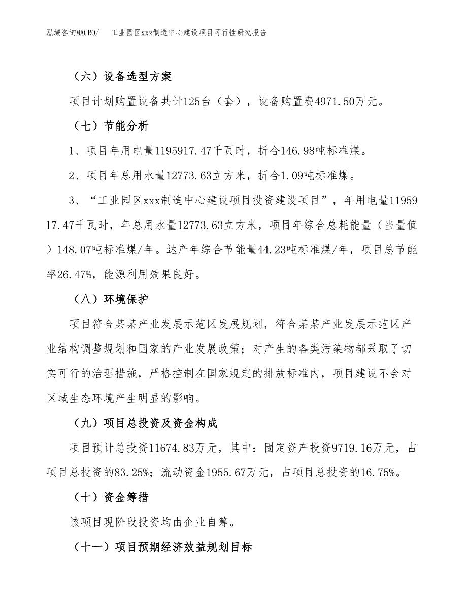 (投资11674.83万元，60亩）工业园区xx制造中心建设项目可行性研究报告_第3页