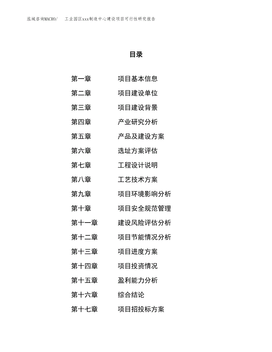 (投资12543.62万元，62亩）工业园区xx制造中心建设项目可行性研究报告_第1页