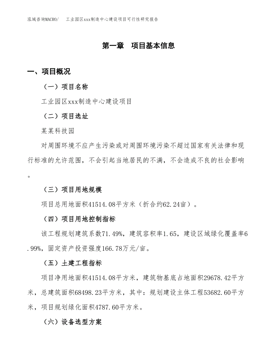 (投资12543.62万元，62亩）工业园区xx制造中心建设项目可行性研究报告_第2页