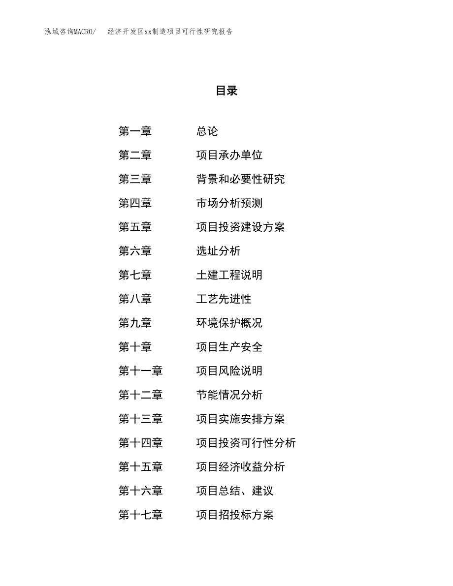 (投资4468.40万元，20亩）经济开发区xx制造项目可行性研究报告_第1页