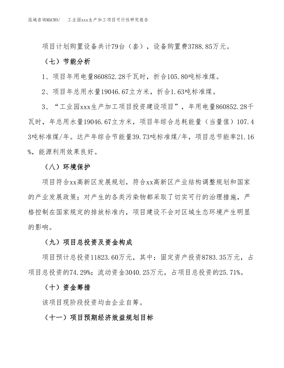 (投资11823.60万元，54亩）工业园xx生产加工项目可行性研究报告_第3页