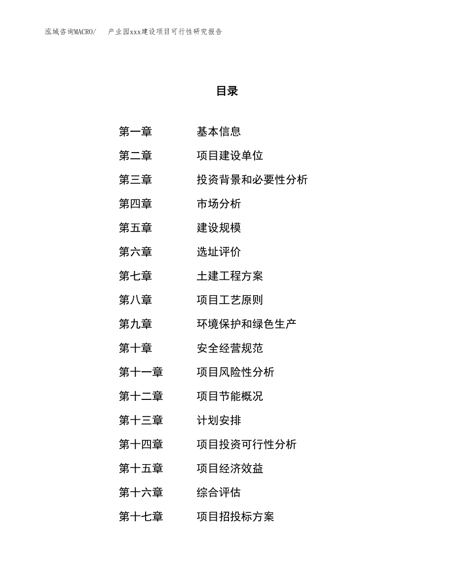 (投资11263.35万元，46亩）产业园xx建设项目可行性研究报告_第1页