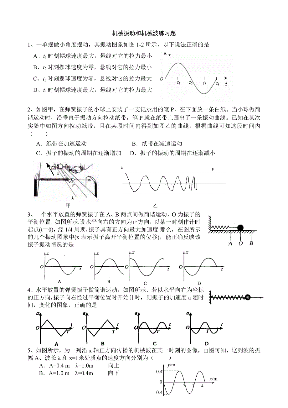 机械振动和机械波练习题_第1页