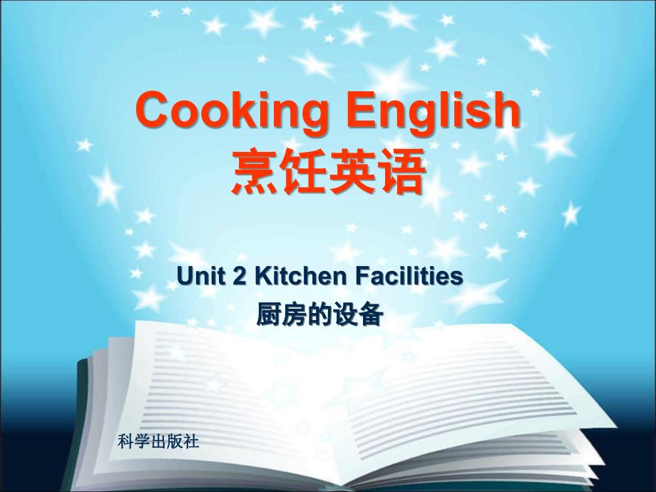 烹饪英语 教学课件 ppt 作者 周海霞 章敏均 Unit 2 Kitchen Facilities(final)_第1页