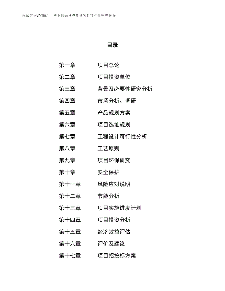 (投资9049.93万元，42亩）产业园xx投资建设项目可行性研究报告_第1页