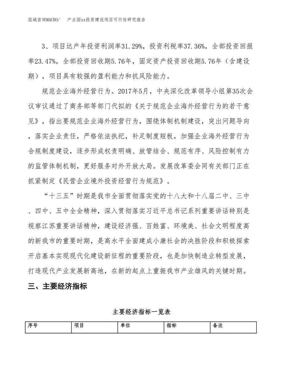 (投资9049.93万元，42亩）产业园xx投资建设项目可行性研究报告_第5页