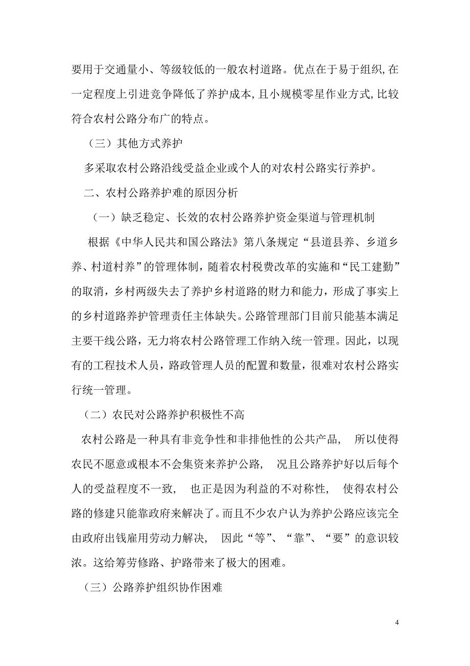 浅谈农村公路养护与管理2.doc_第4页