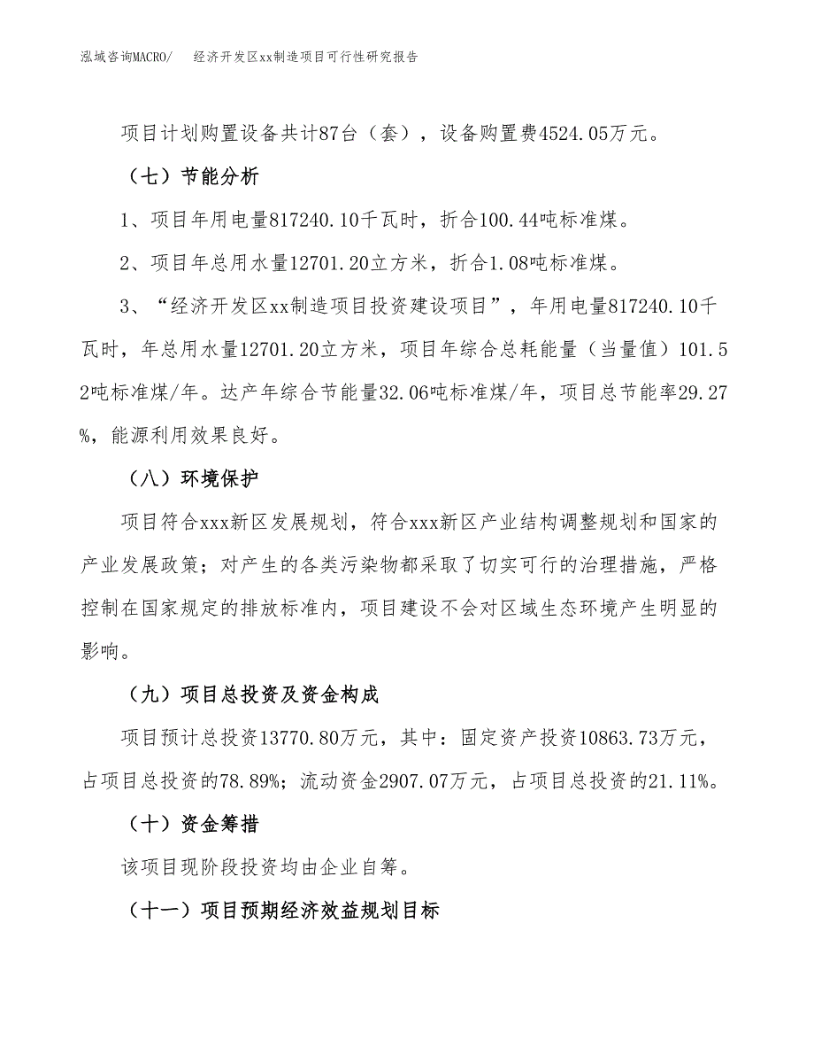 (投资13770.80万元，65亩）经济开发区xx制造项目可行性研究报告_第3页