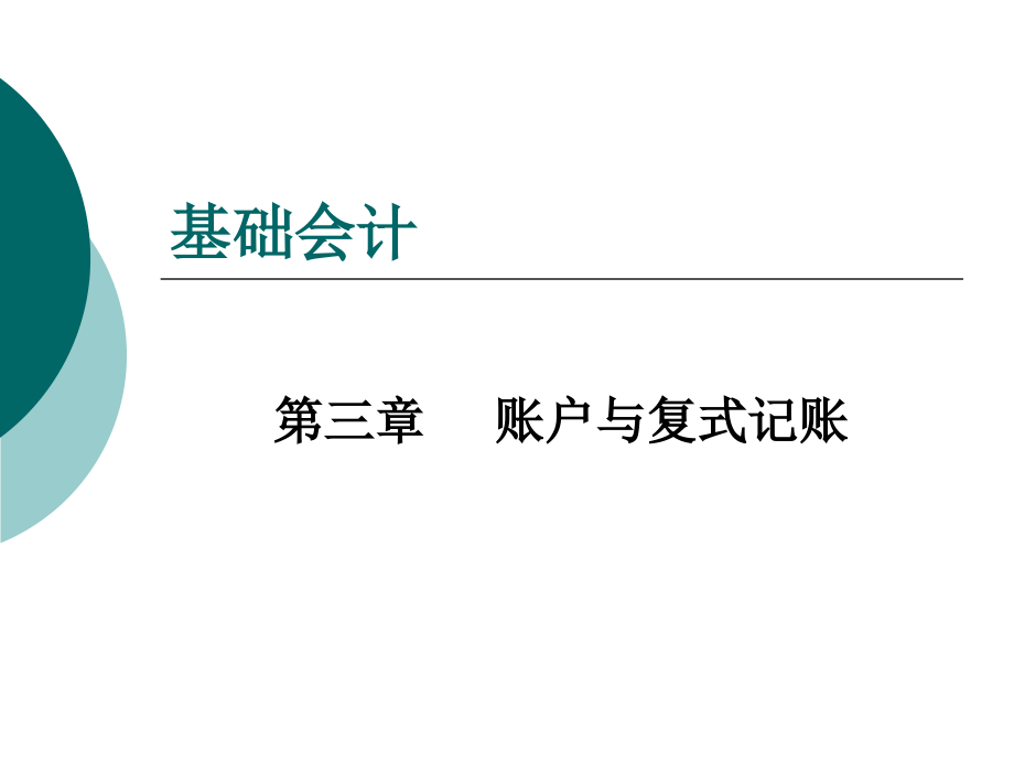 基础会计（实训教程）(修订版) 教学课件 ppt 作者 何淑辉 第3章_第1页