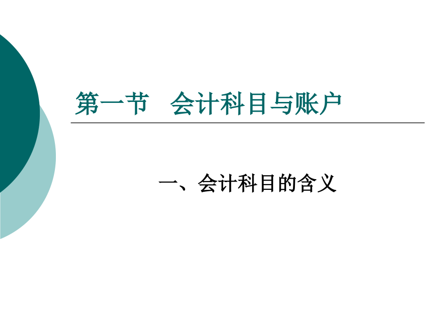 基础会计（实训教程）(修订版) 教学课件 ppt 作者 何淑辉 第3章_第4页