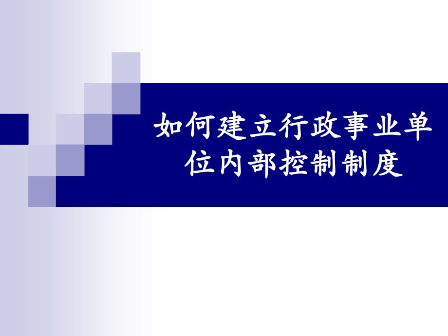 行政事业单位内部控制规范33409_第1页