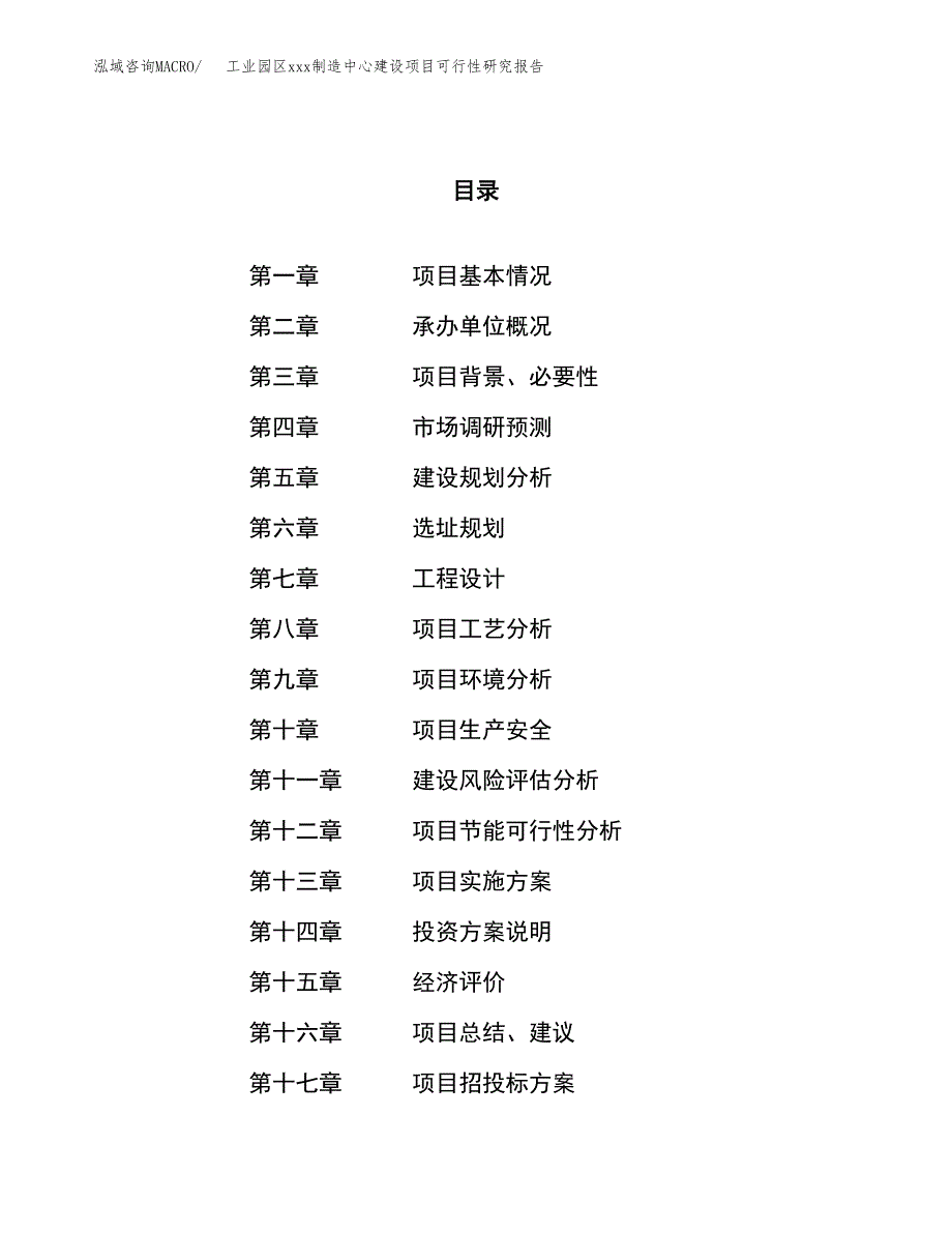 (投资14415.75万元，70亩）工业园区xx制造中心建设项目可行性研究报告_第1页