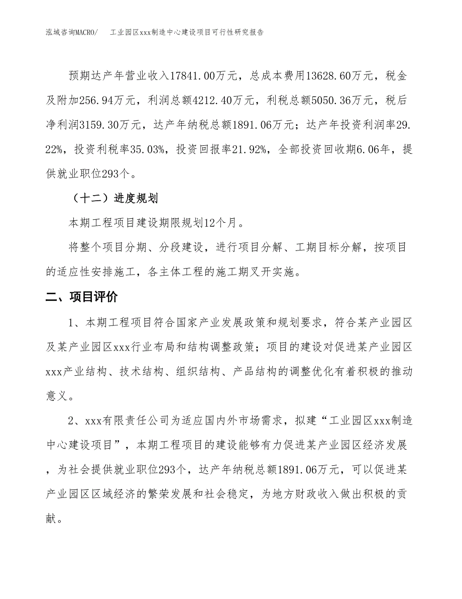 (投资14415.75万元，70亩）工业园区xx制造中心建设项目可行性研究报告_第4页