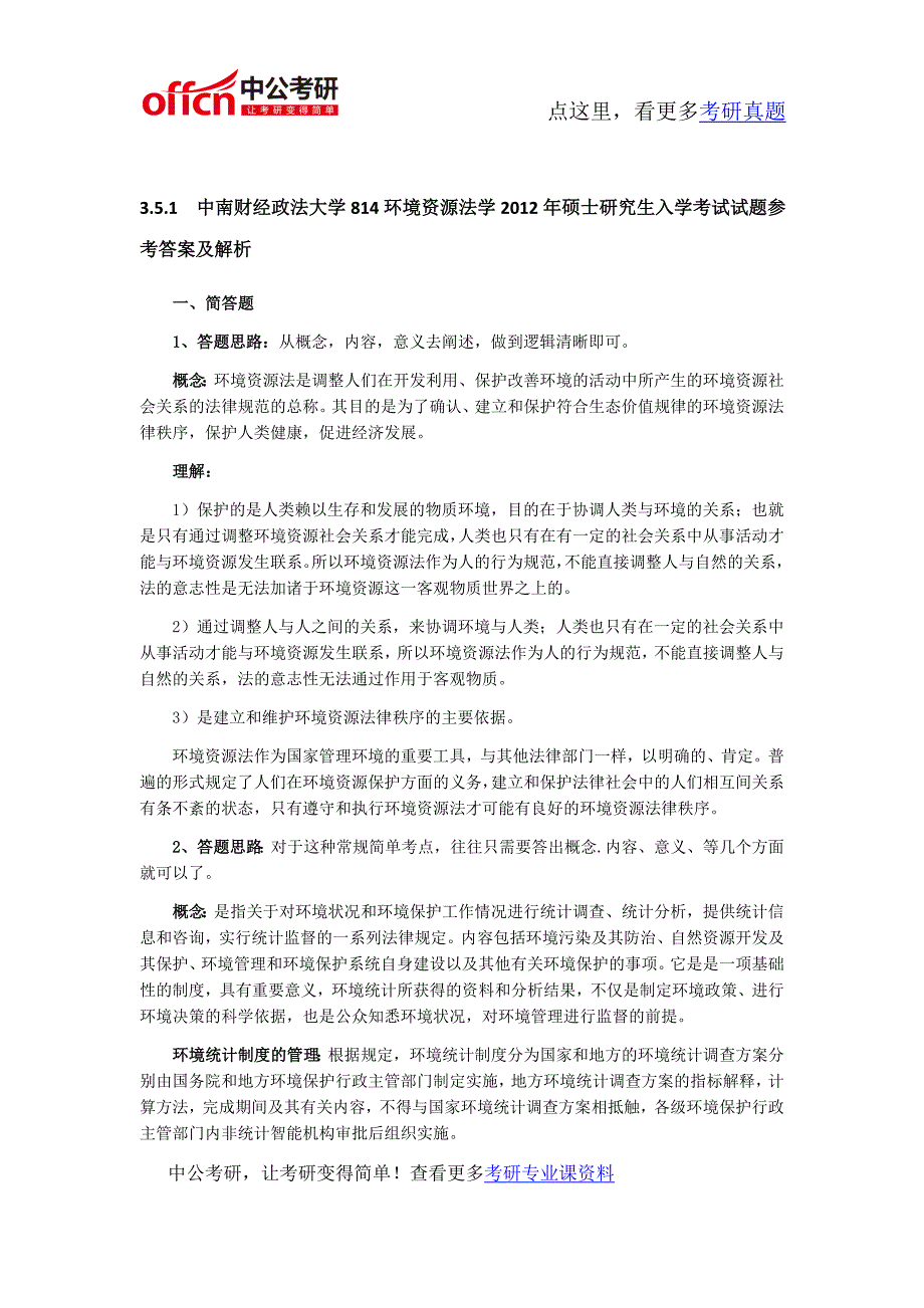 中南财经政法大学814环境资源法学2012年硕士研究生入学考试考研专业课真题及答案_第2页