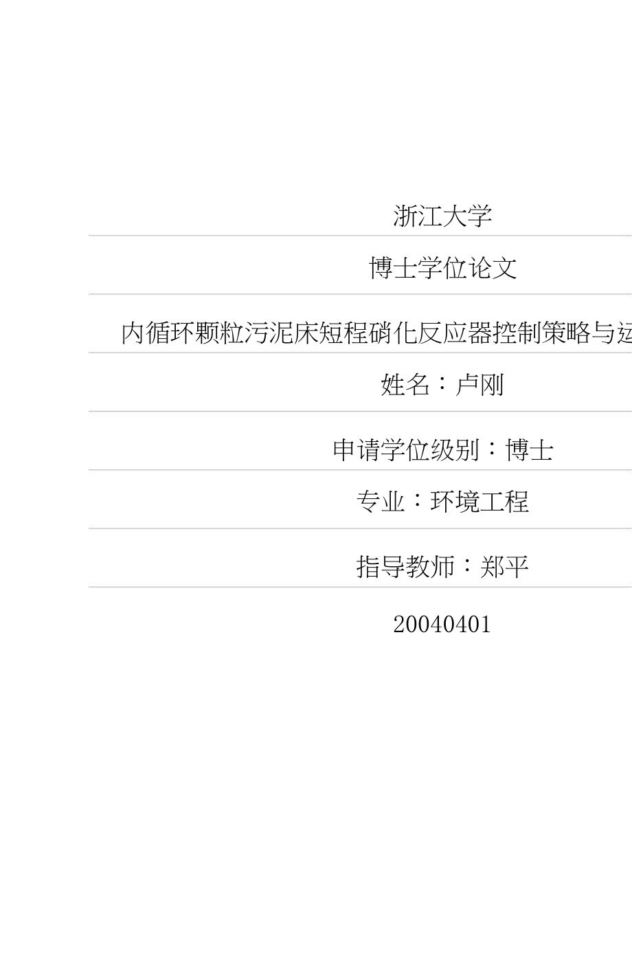 内循环颗粒污泥床短程硝化反应器控制策略与运行特性研究.doc_第1页