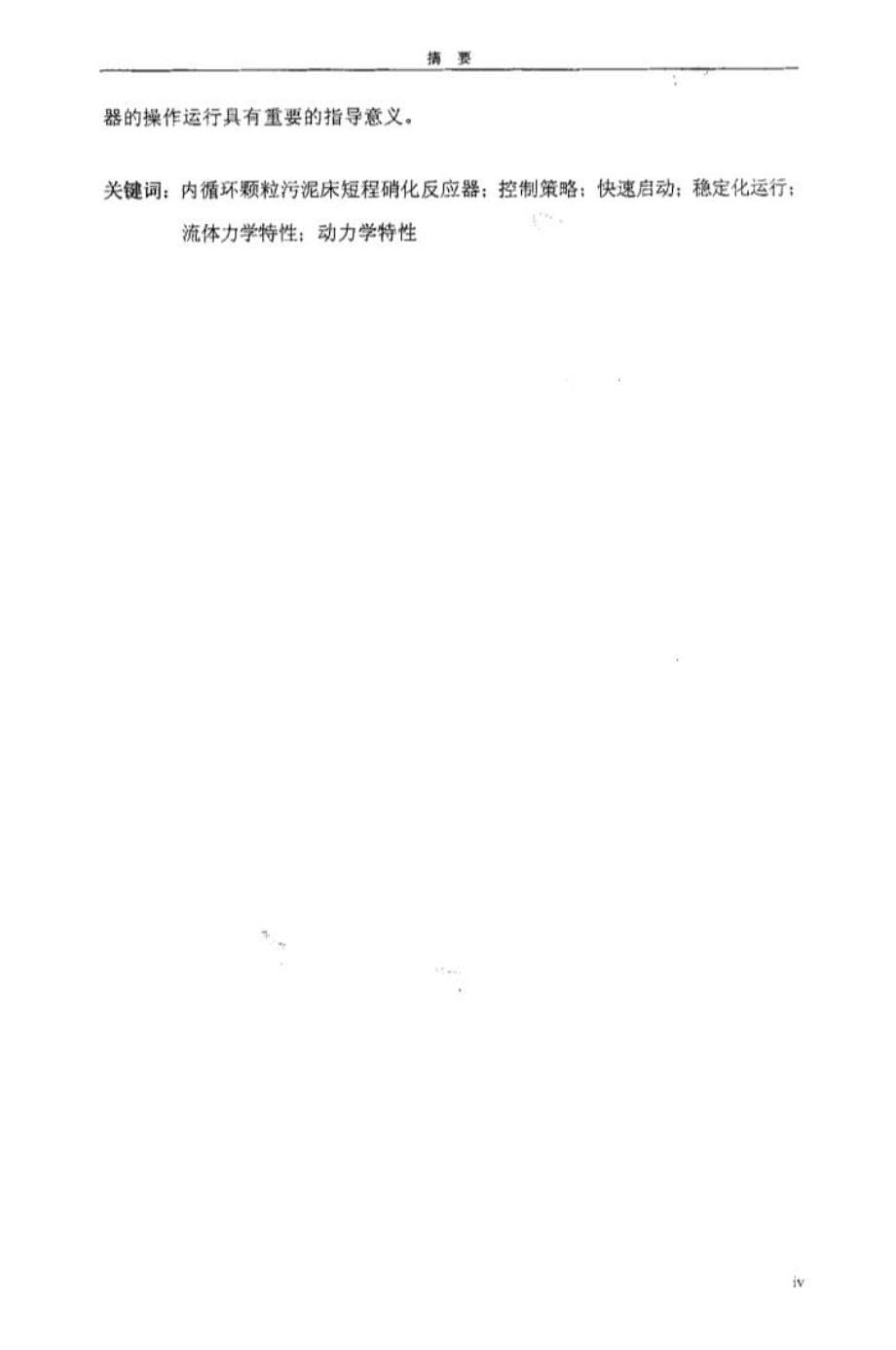 内循环颗粒污泥床短程硝化反应器控制策略与运行特性研究.doc_第5页