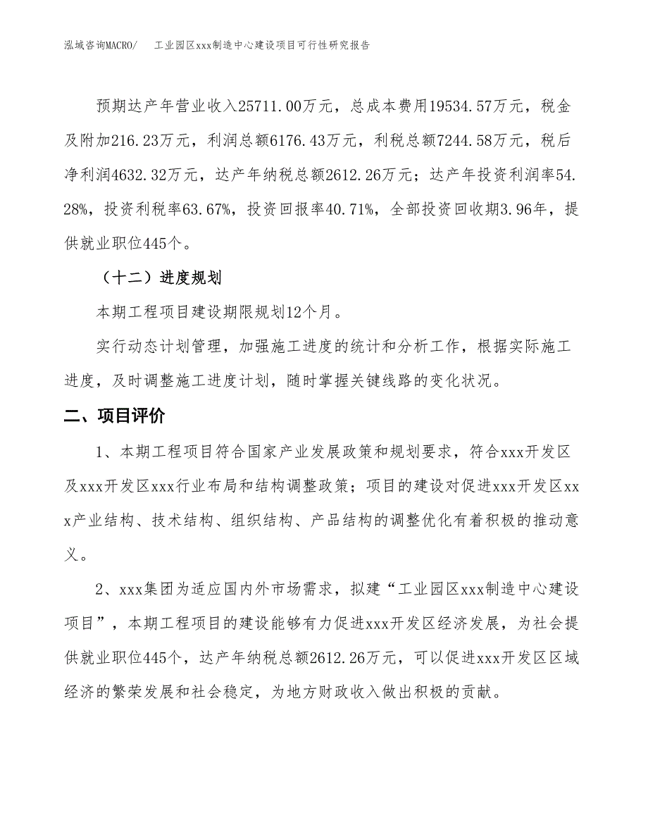 (投资11378.72万元，43亩）工业园区xx制造中心建设项目可行性研究报告_第4页